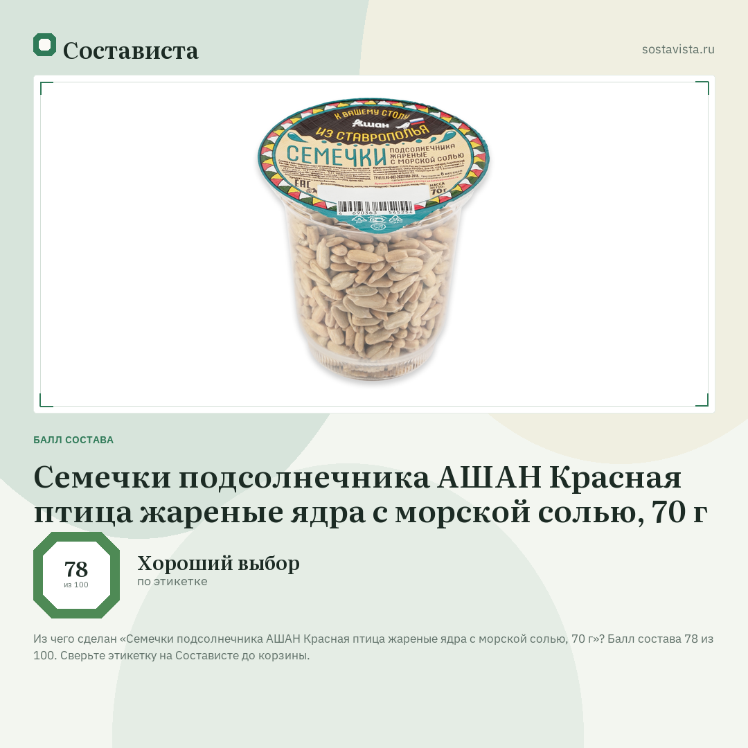 Семечки подсолнечника АШАН Красная птица жареные ядра с морской солью, 70 г: балл состава 78 из 100 — Состависта