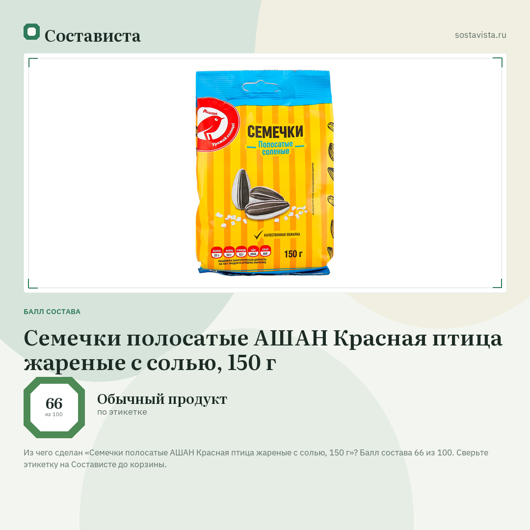 Семечки полосатые АШАН Красная птица жареные с солью, 150 г: балл состава 66 из 100 — Состависта