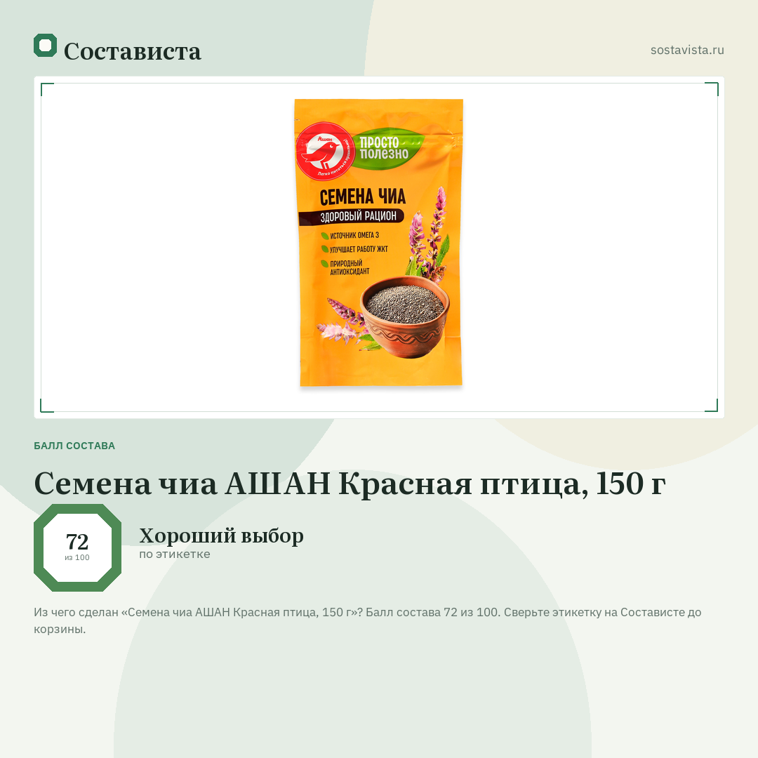 Семена чиа АШАН Красная птица, 150 г: балл состава 72 из 100 — Состависта