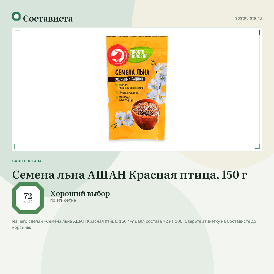 Семена льна АШАН Красная птица, 150 г: балл состава 72 из 100 — Состависта