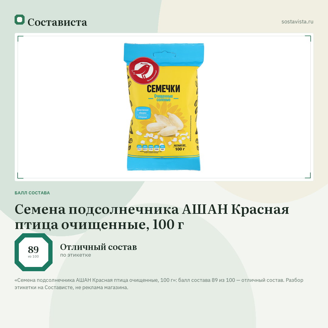 Семена подсолнечника АШАН Красная птица очищенные, 100 г: балл состава 89 из 100 — Состависта