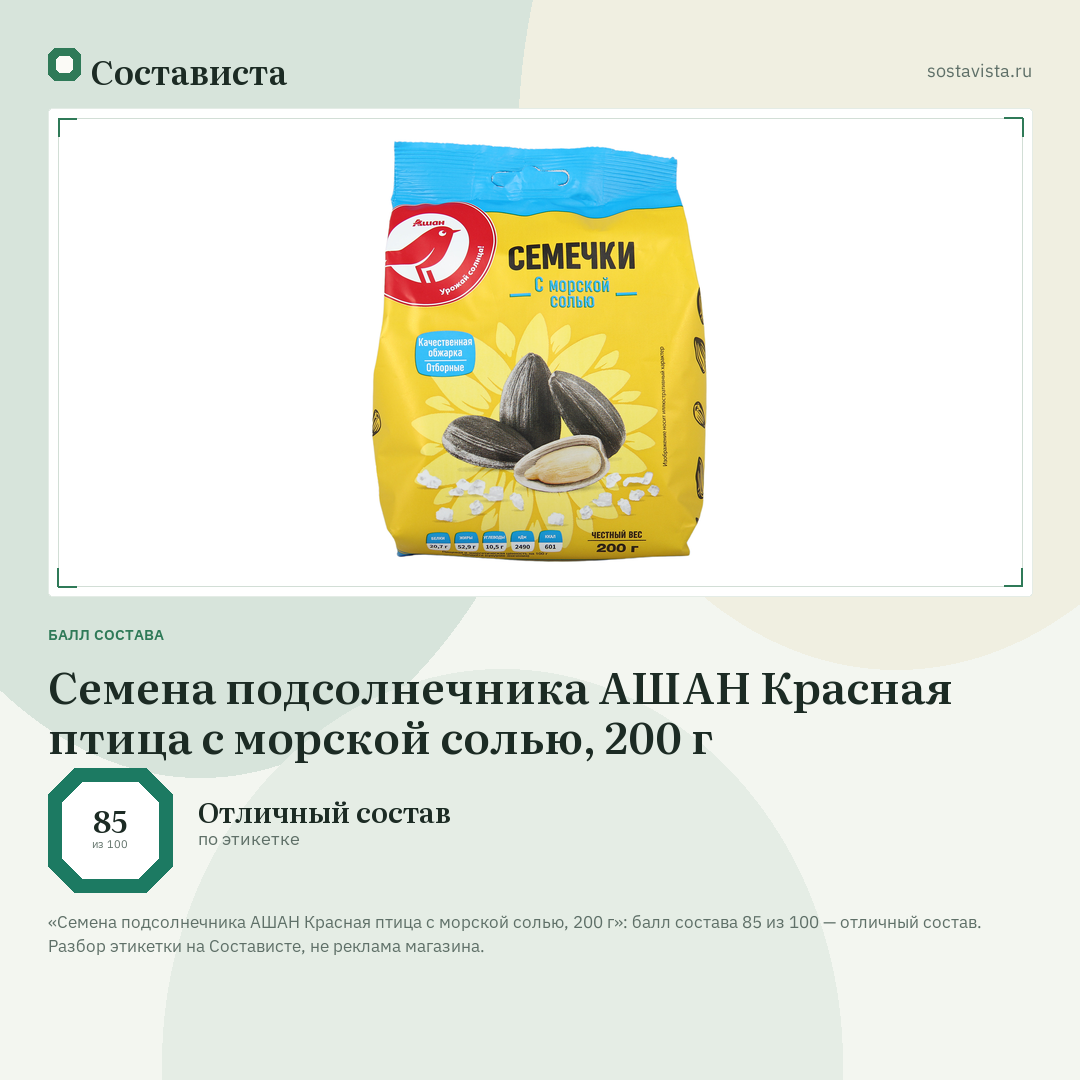 Семена подсолнечника АШАН Красная птица с морской солью, 200 г: балл состава 85 из 100 — Состависта