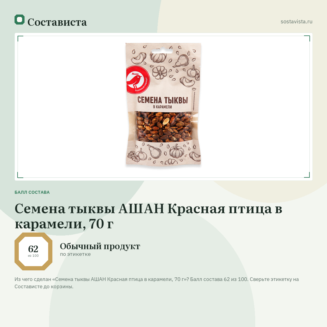 Семена тыквы АШАН Красная птица в карамели, 70 г: балл состава 62 из 100 — Состависта