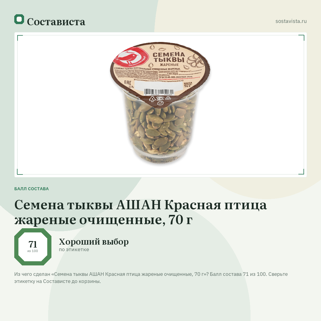 Семена тыквы АШАН Красная птица жареные очищенные, 70 г: балл состава 71 из 100 — Состависта