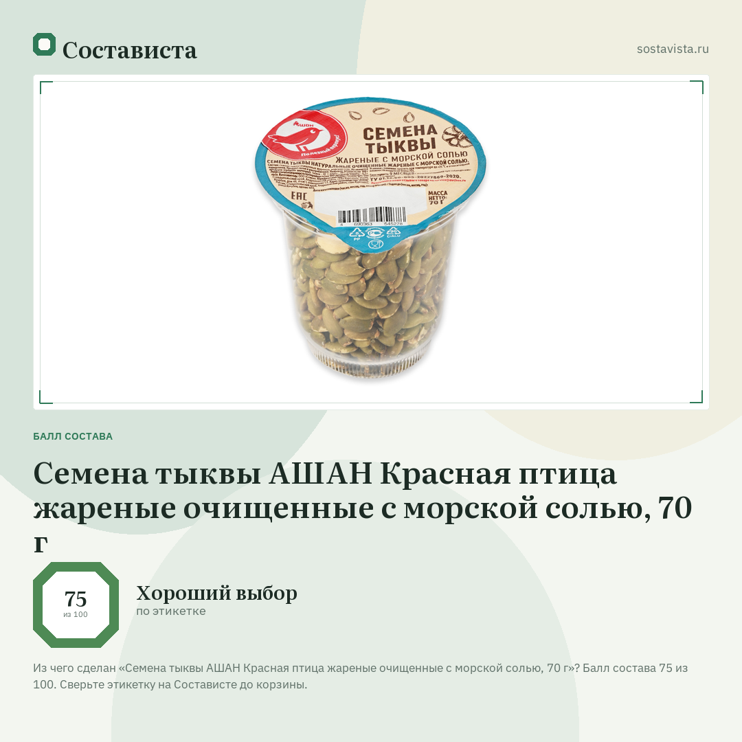 Семена тыквы АШАН Красная птица жареные очищенные с морской солью, 70 г: балл состава 75 из 100 — Состависта