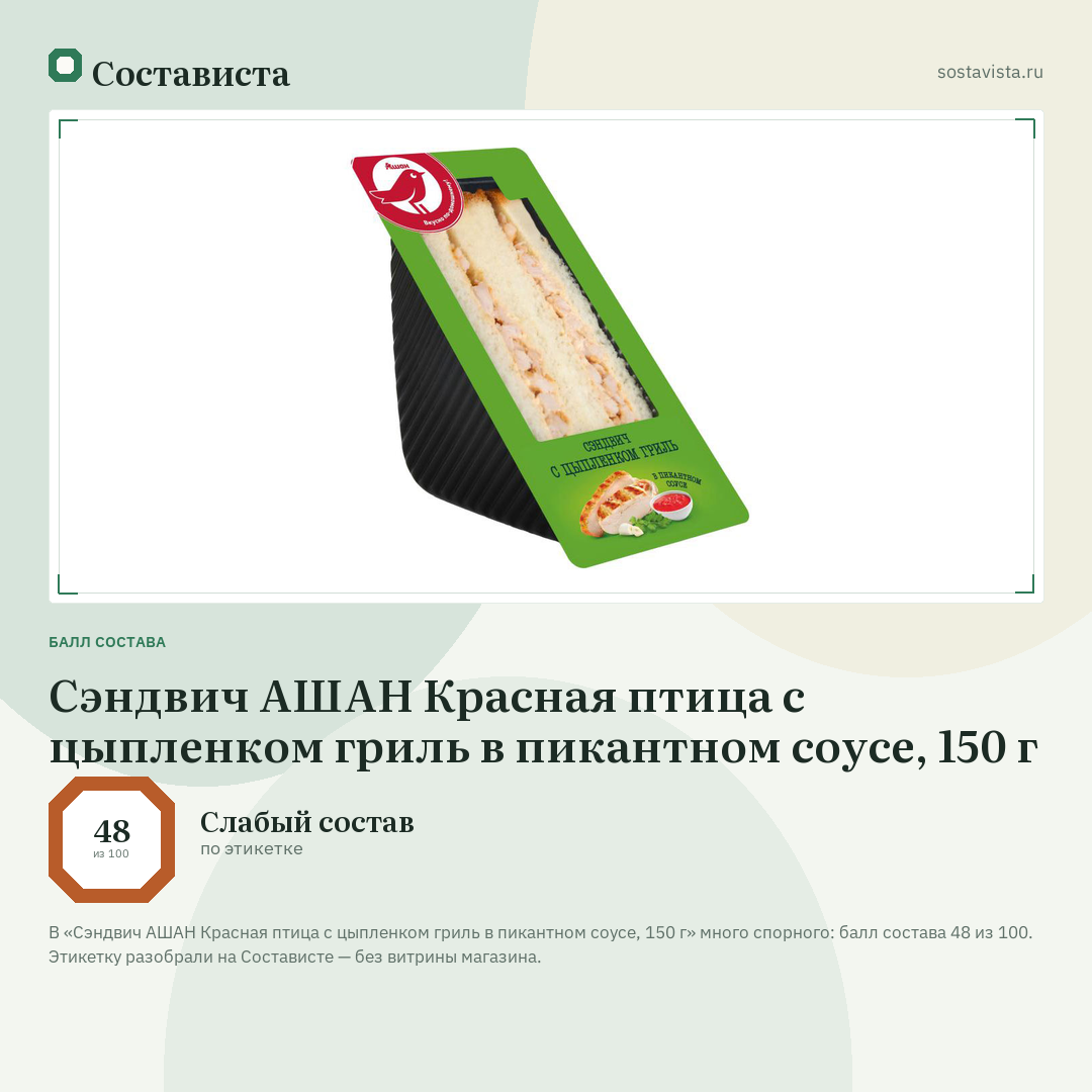 Сэндвич АШАН Красная птица с цыпленком гриль в пикантном соусе, 150 г: балл состава 48 из 100 — Состависта