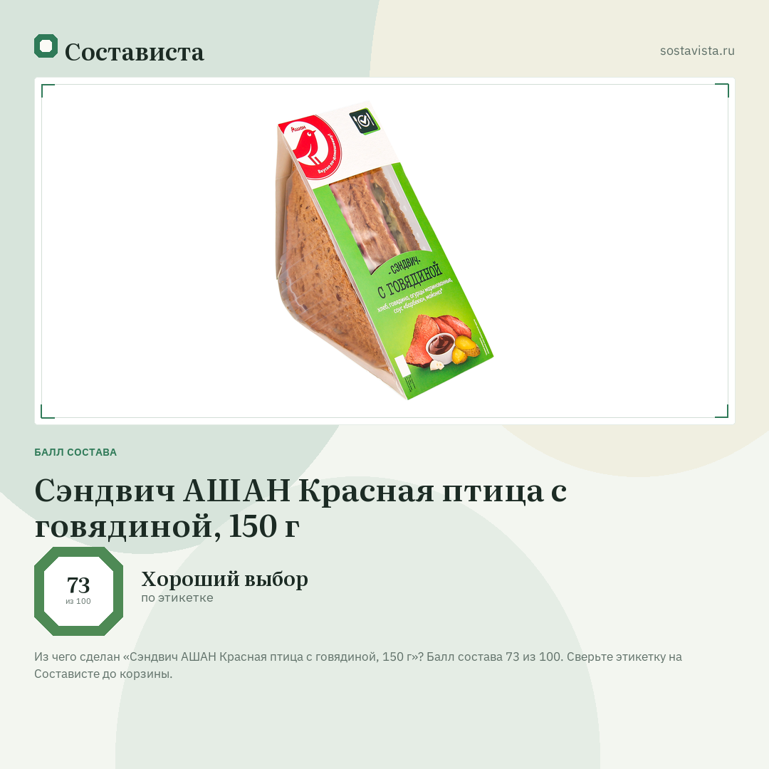 Сэндвич АШАН Красная птица с говядиной, 150 г: балл состава 73 из 100 — Состависта