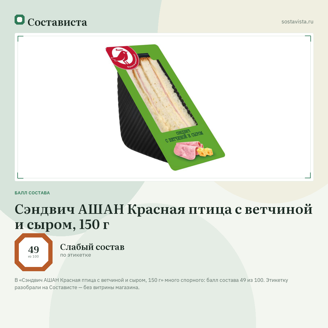 Сэндвич АШАН Красная птица с ветчиной и сыром, 150 г: балл состава 49 из 100 — Состависта
