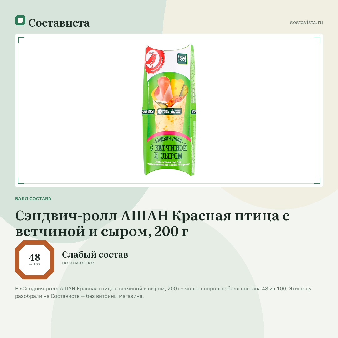Сэндвич-ролл АШАН Красная птица с ветчиной и сыром, 200 г: балл состава 48 из 100 — Состависта