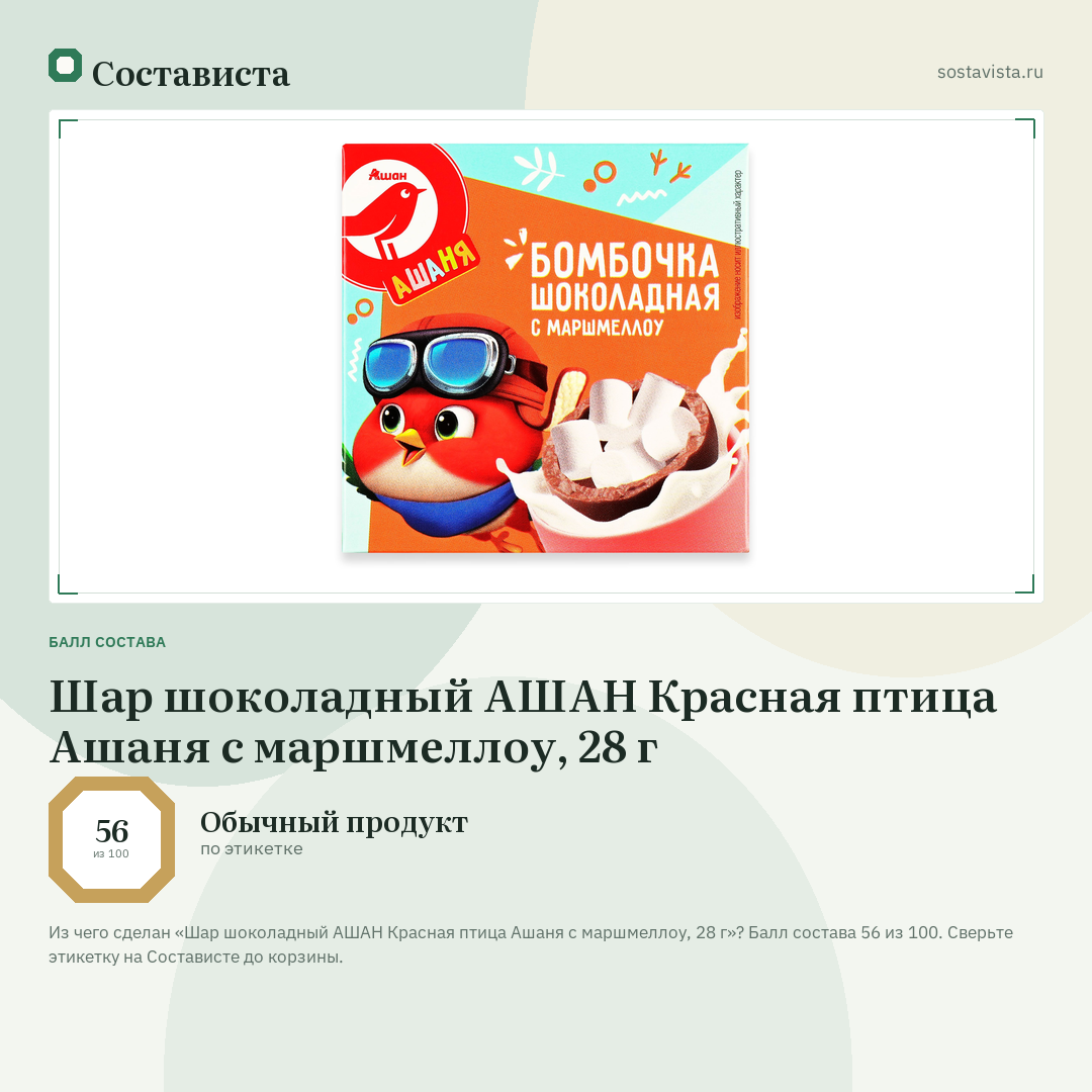Шар шоколадный АШАН Красная птица Ашаня с маршмеллоу, 28 г: балл состава 56 из 100 — Состависта