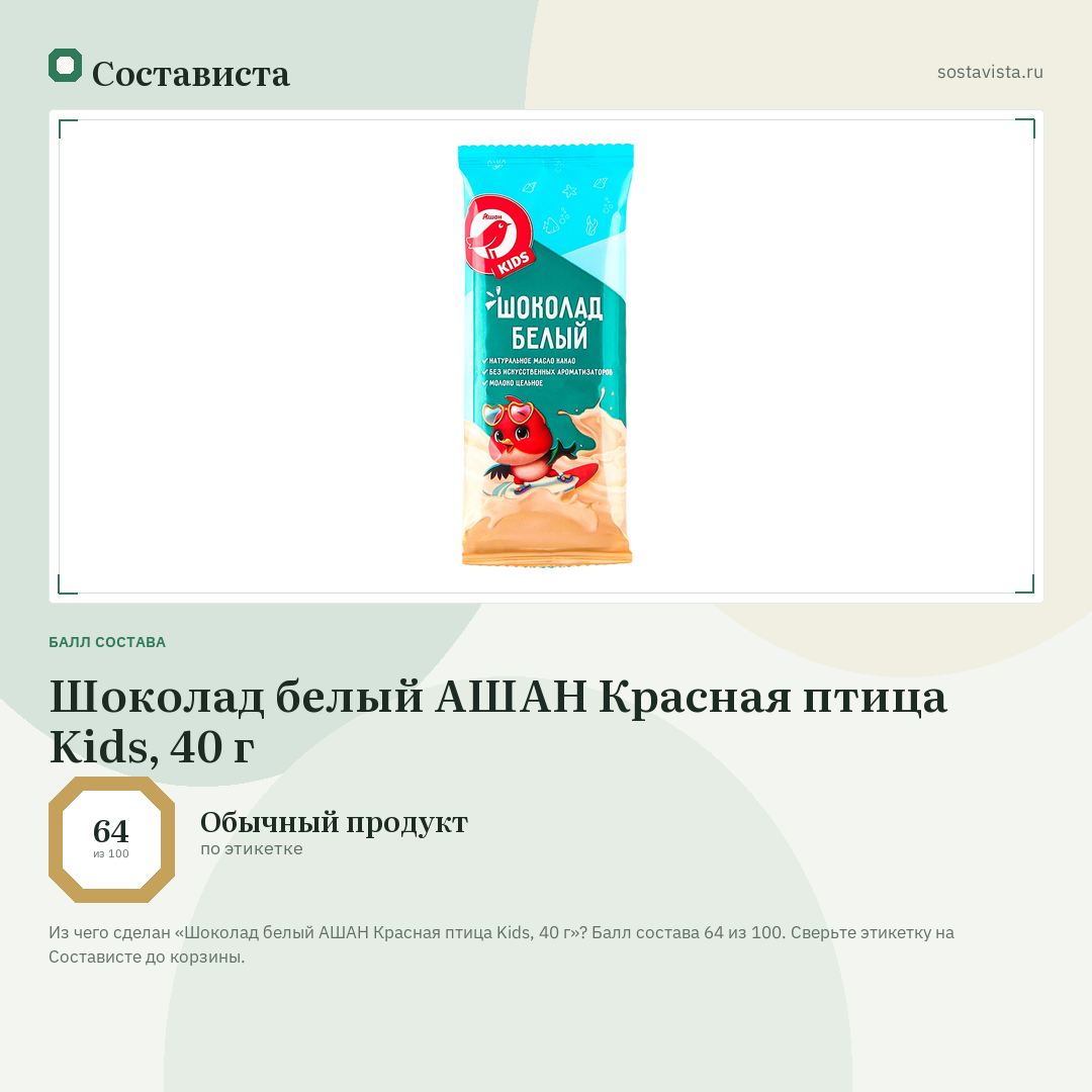 Шоколад белый АШАН Красная птица Kids, 40 г: балл состава 64 из 100 — Состависта