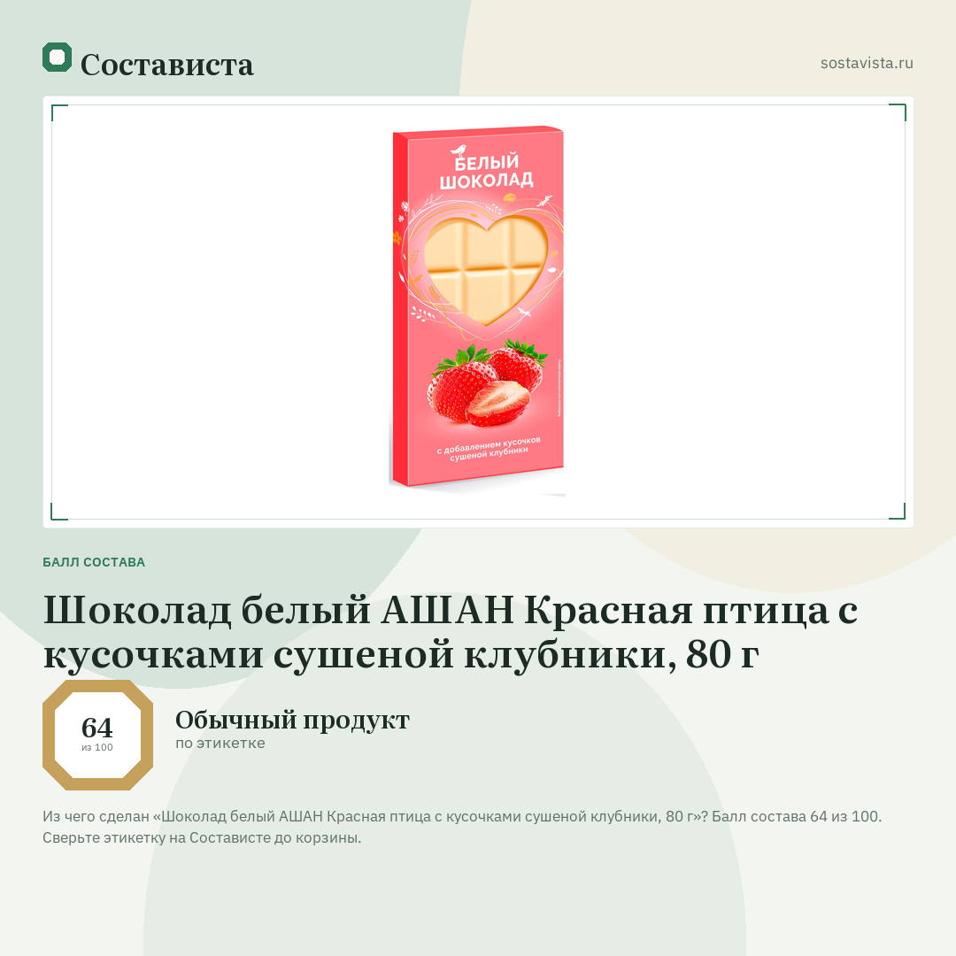 Шоколад белый АШАН Красная птица с кусочками сушеной клубники, 80 г: балл состава 64 из 100 — Состависта