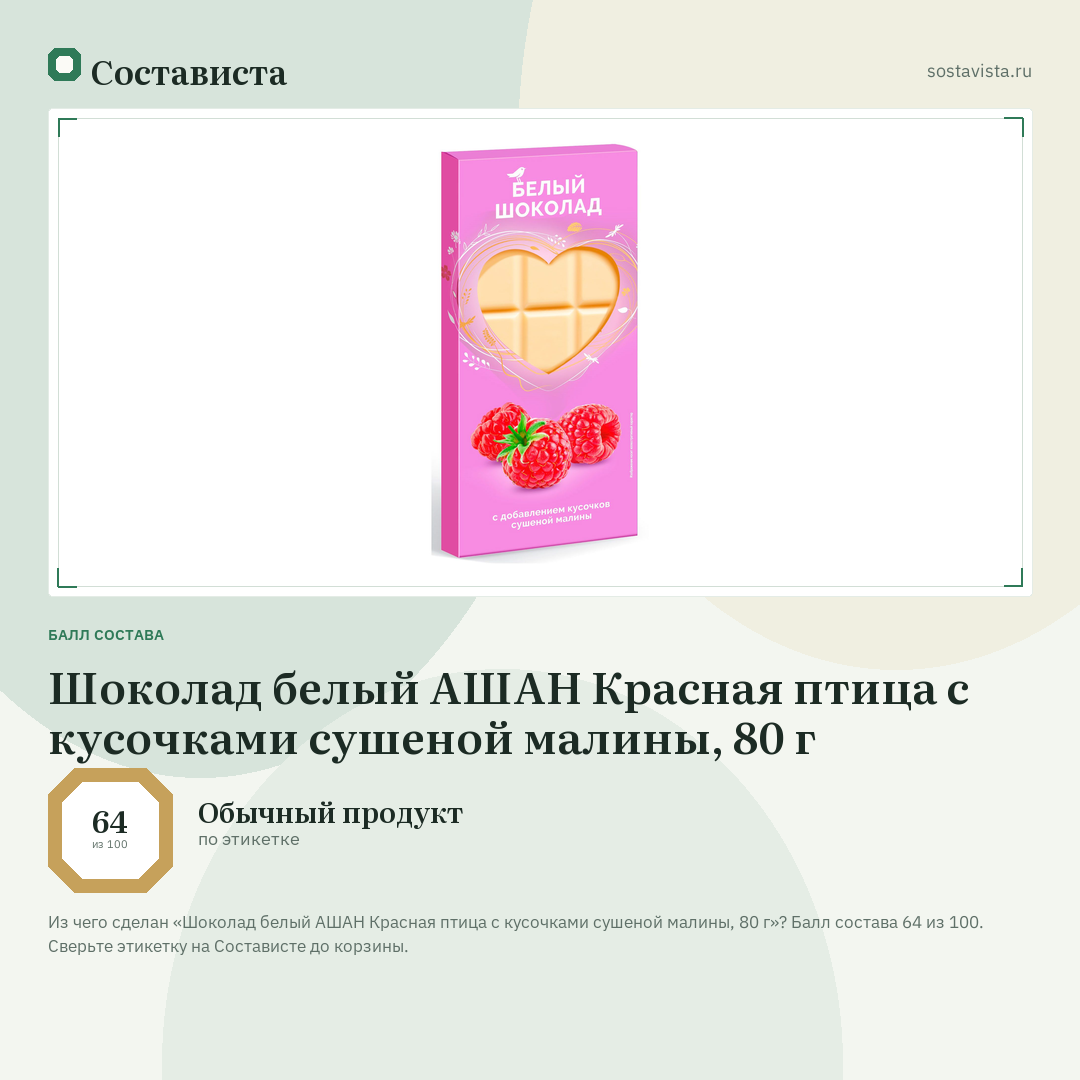 Шоколад белый АШАН Красная птица с кусочками сушеной малины, 80 г: балл состава 64 из 100 — Состависта