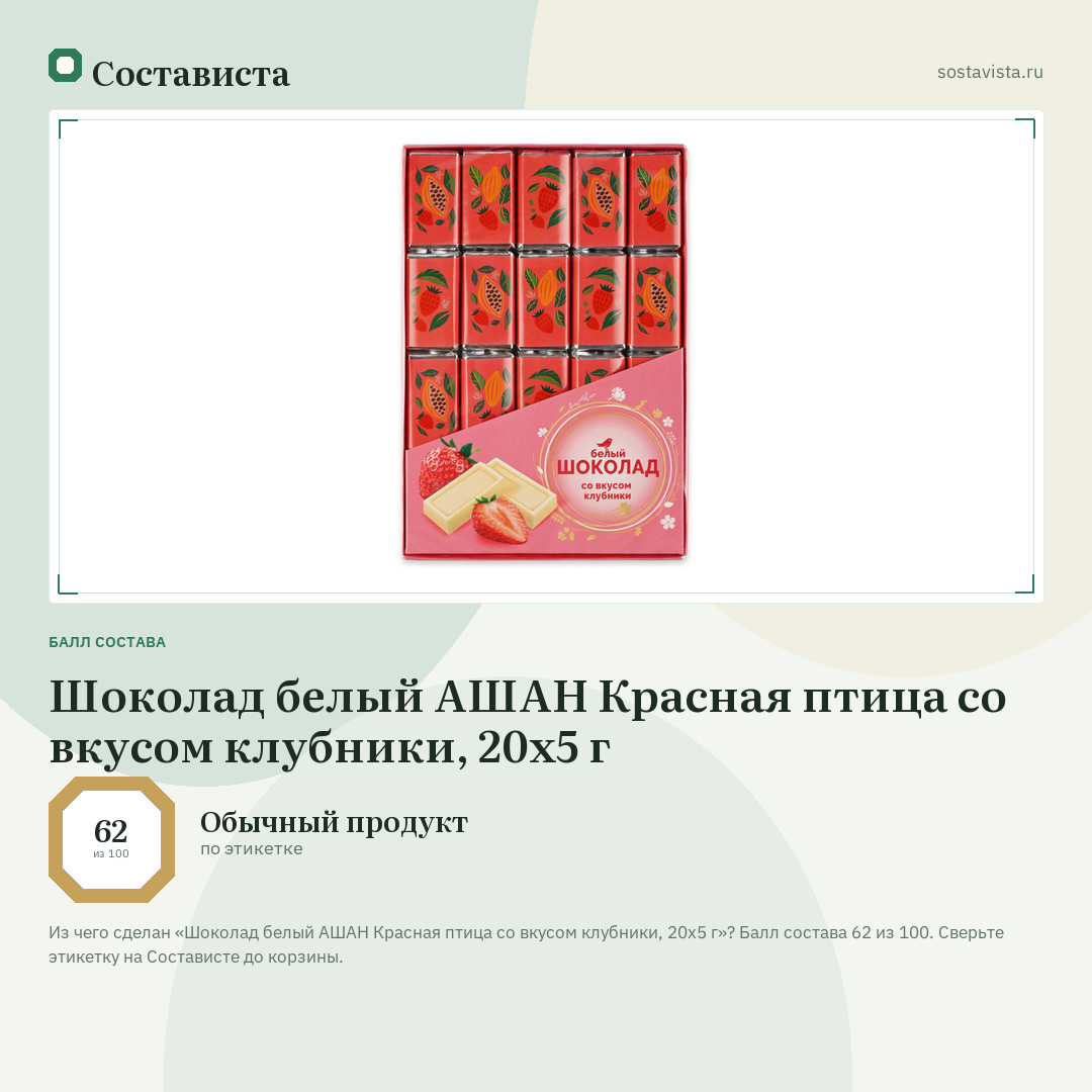 Шоколад белый АШАН Красная птица со вкусом клубники, 20х5 г: балл состава 62 из 100 — Состависта