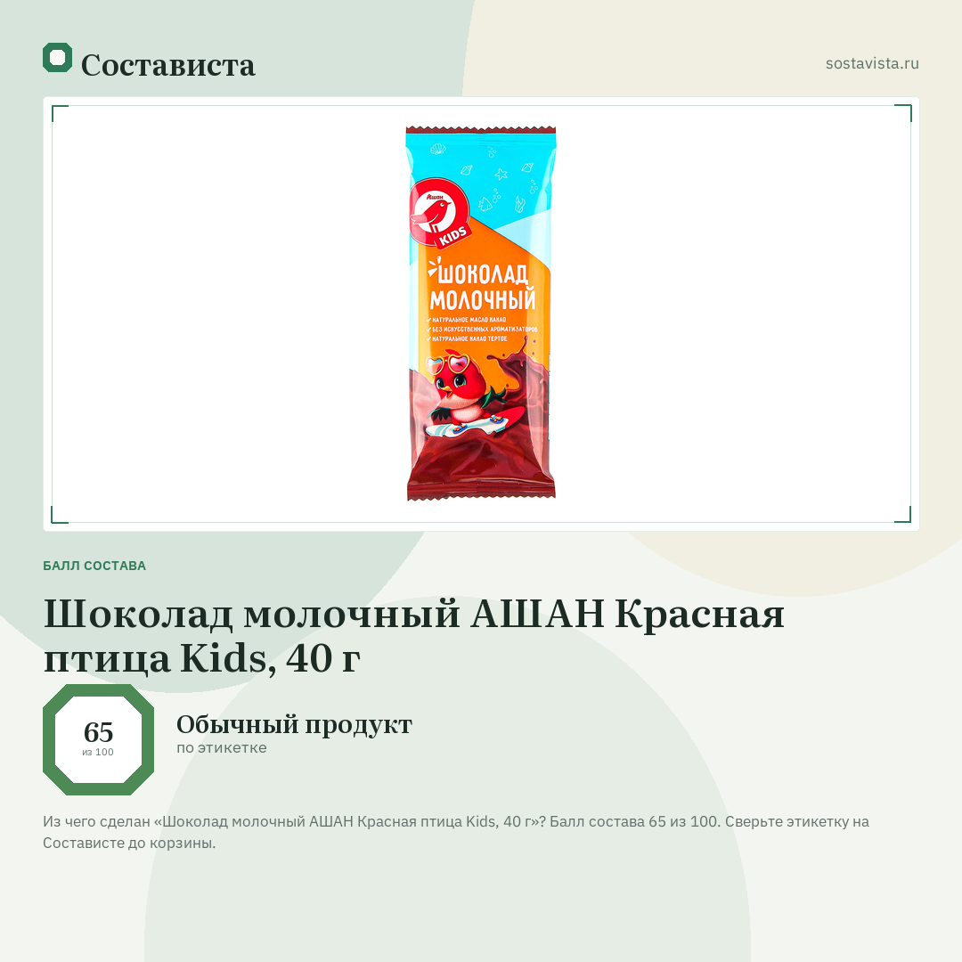 Шоколад молочный АШАН Красная птица Kids, 40 г: балл состава 65 из 100 — Состависта