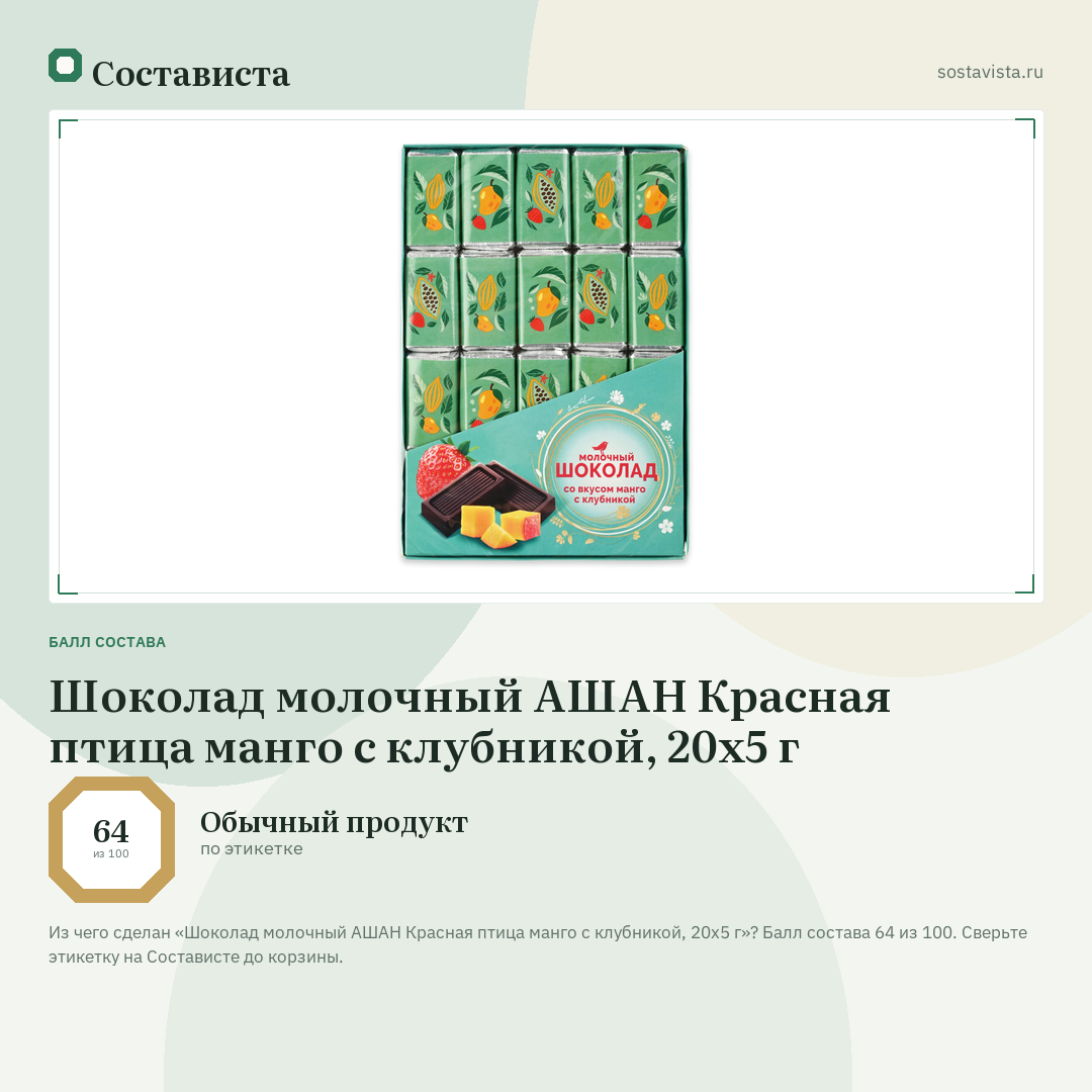 Шоколад молочный АШАН Красная птица манго с клубникой, 20х5 г: балл состава 64 из 100 — Состависта