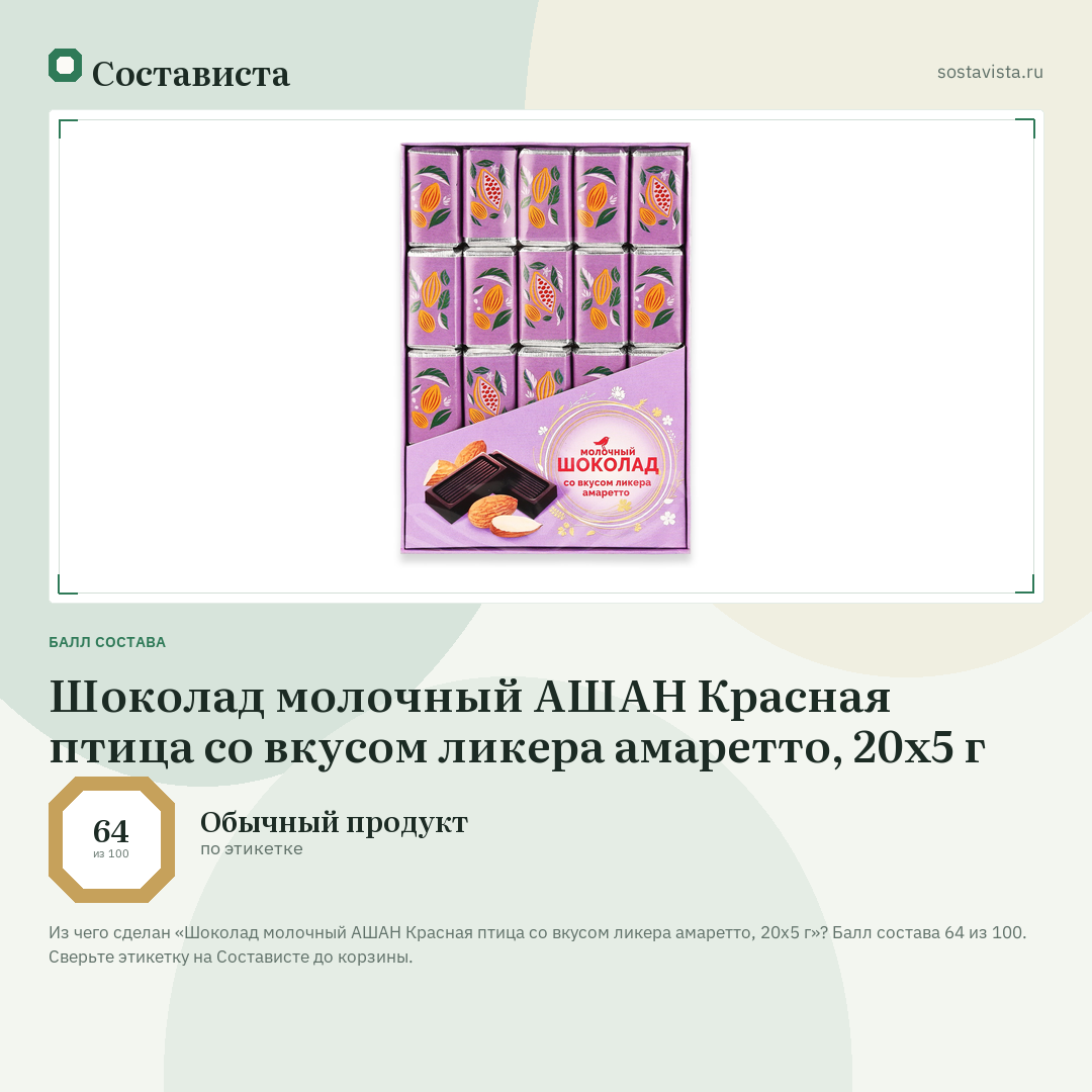 Шоколад молочный АШАН Красная птица со вкусом ликера амаретто, 20х5 г: балл состава 64 из 100 — Состависта