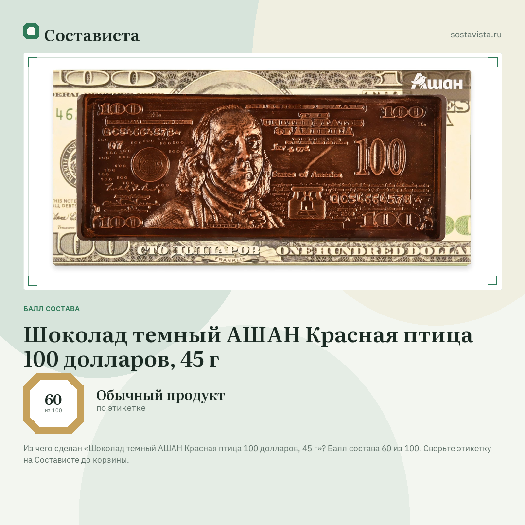 Шоколад темный АШАН Красная птица 100 долларов, 45 г: балл состава 60 из 100 — Состависта