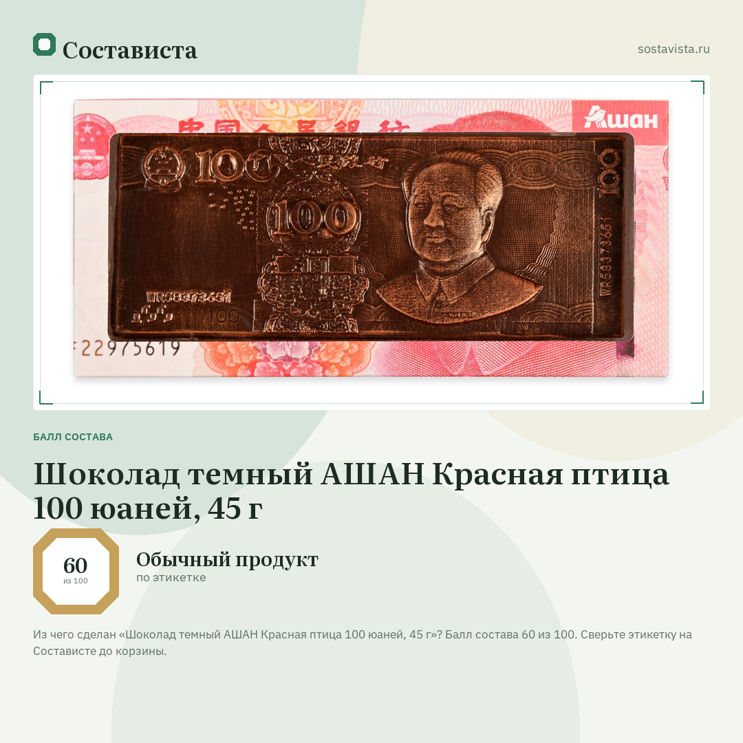 Шоколад темный АШАН Красная птица 100 юаней, 45 г: балл состава 60 из 100 — Состависта