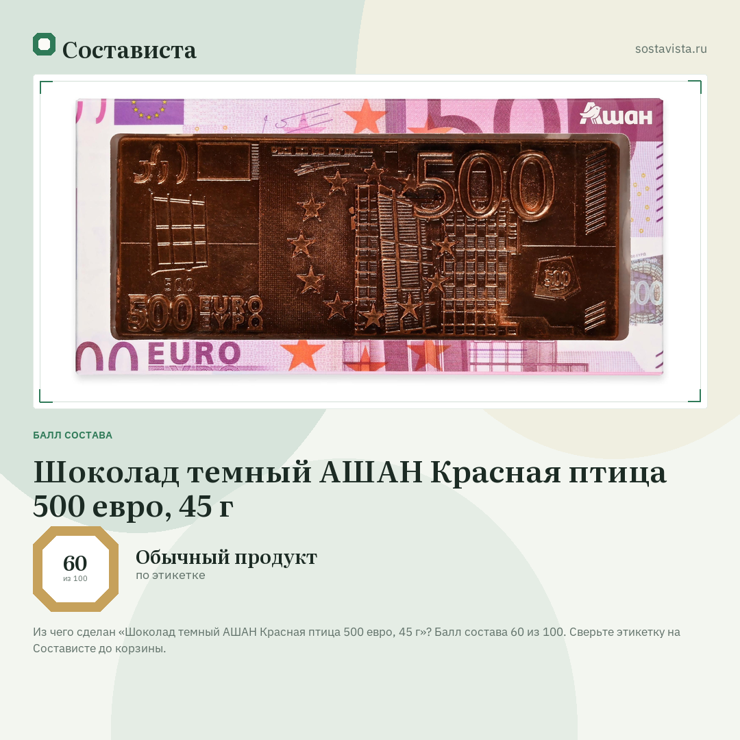 Шоколад темный АШАН Красная птица 500 евро, 45 г: балл состава 60 из 100 — Состависта