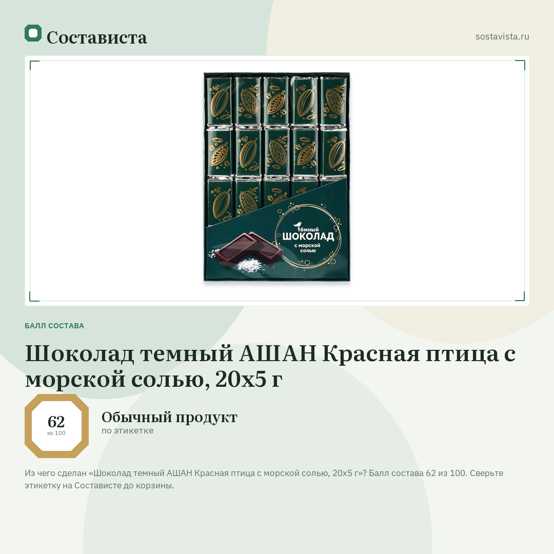 Шоколад темный АШАН Красная птица с морской солью, 20х5 г: балл состава 62 из 100 — Состависта