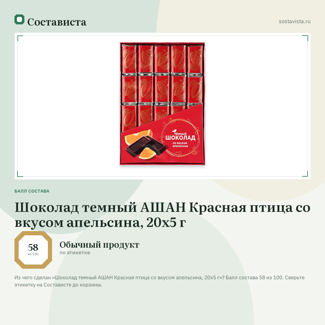 Шоколад темный АШАН Красная птица со вкусом апельсина, 20х5 г: балл состава 58 из 100 — Состависта