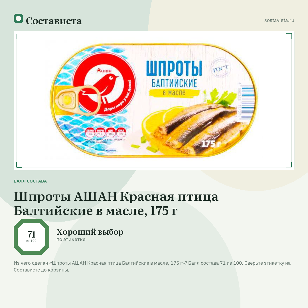 Шпроты АШАН Красная птица Балтийские в масле, 175 г: балл состава 71 из 100 — Состависта