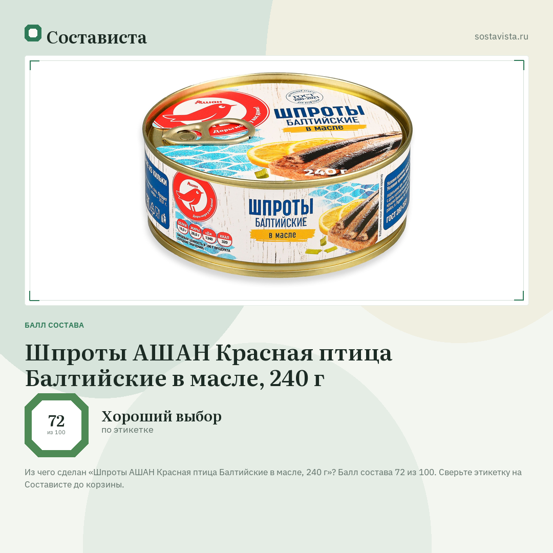 Шпроты АШАН Красная птица Балтийские в масле, 240 г: балл состава 72 из 100 — Состависта
