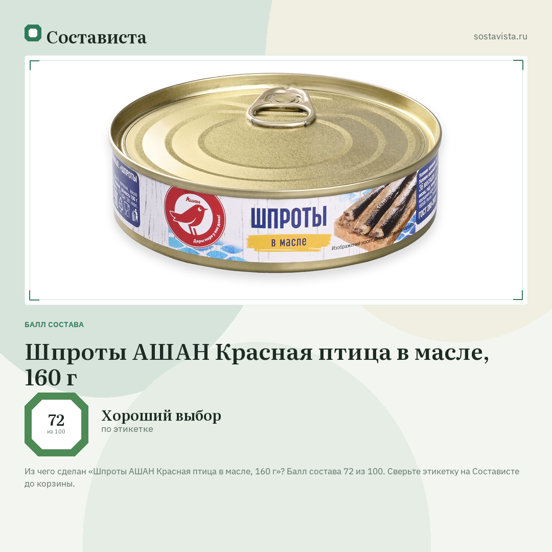 Шпроты АШАН Красная птица в масле, 160 г: балл состава 72 из 100 — Состависта