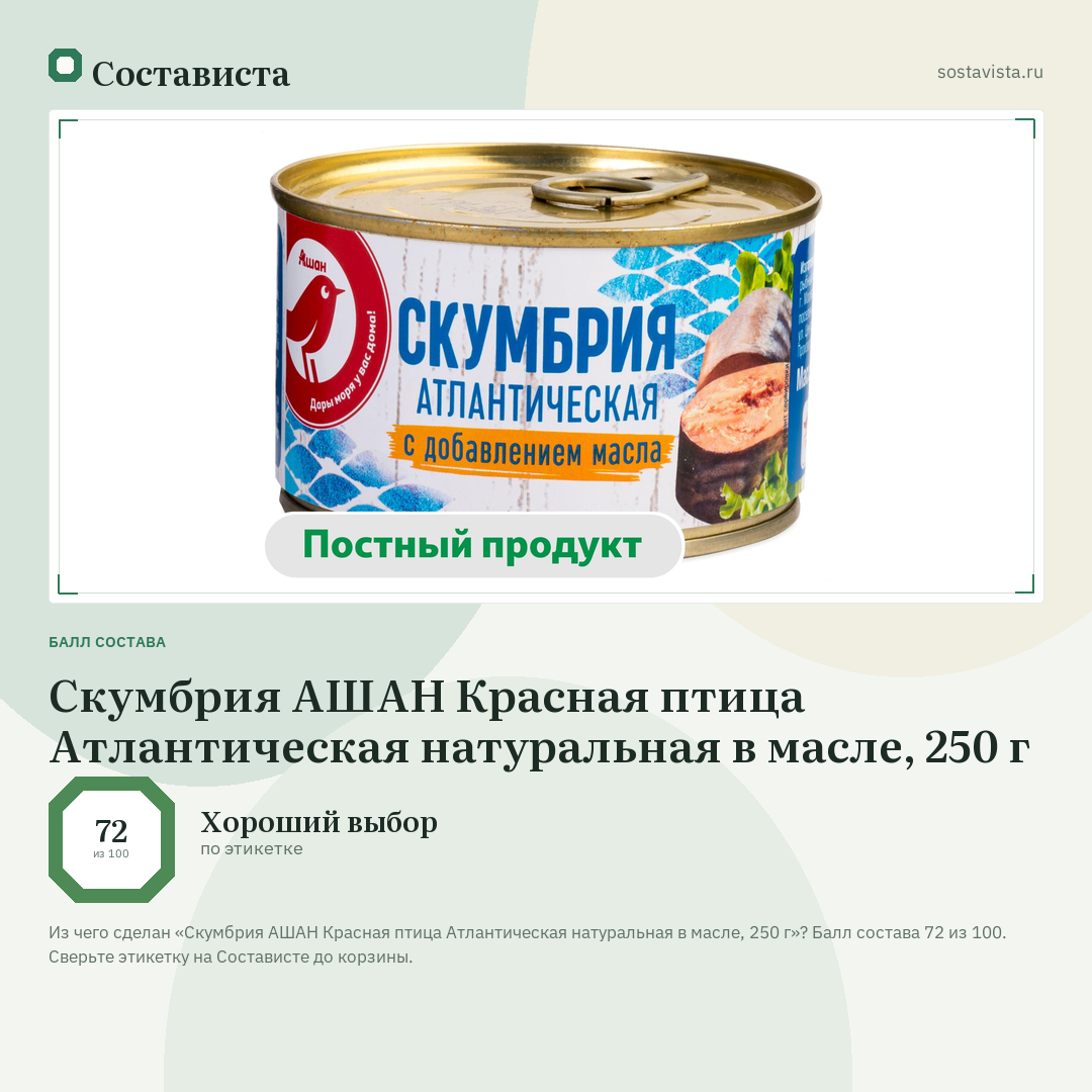 Скумбрия АШАН Красная птица Атлантическая натуральная в масле, 250 г: балл состава 72 из 100 — Состависта