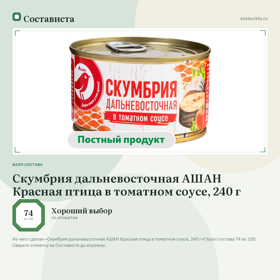 Скумбрия дальневосточная АШАН Красная птица в томатном соусе, 240 г: балл состава 74 из 100 — Состависта