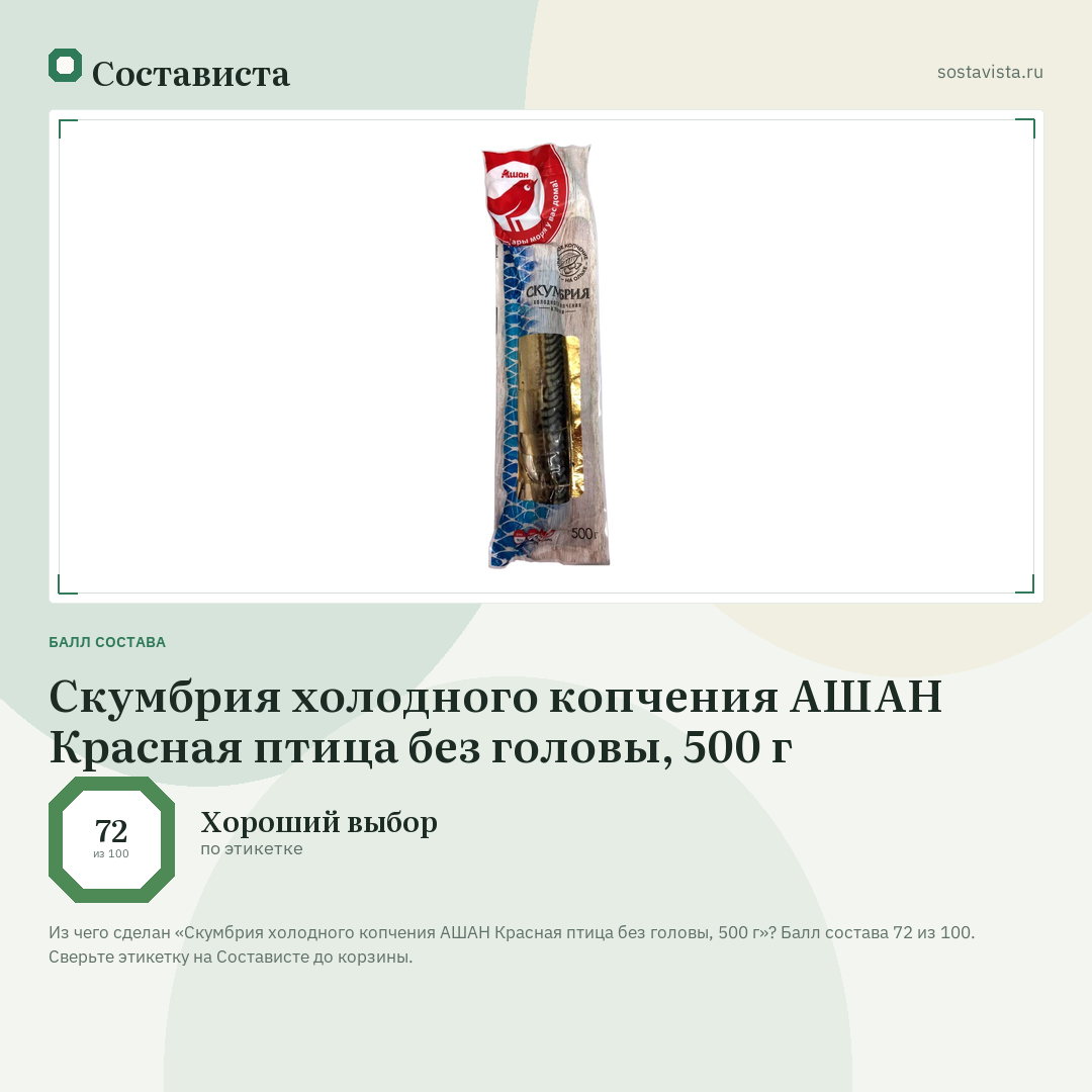 Скумбрия холодного копчения АШАН Красная птица без головы, 500 г: балл состава 72 из 100 — Состависта