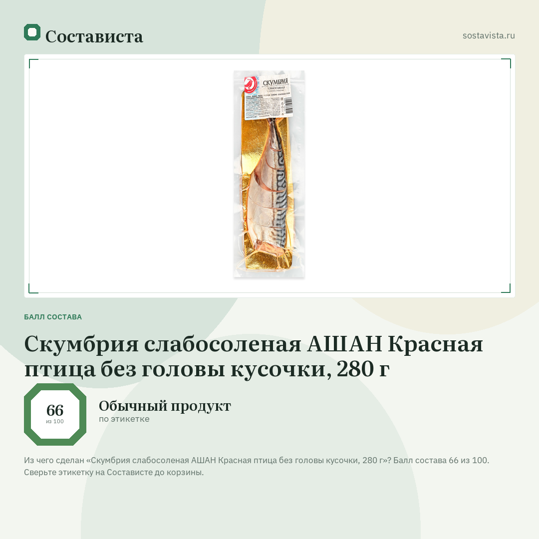 Скумбрия слабосоленая АШАН Красная птица без головы кусочки, 280 г: балл состава 66 из 100 — Состависта