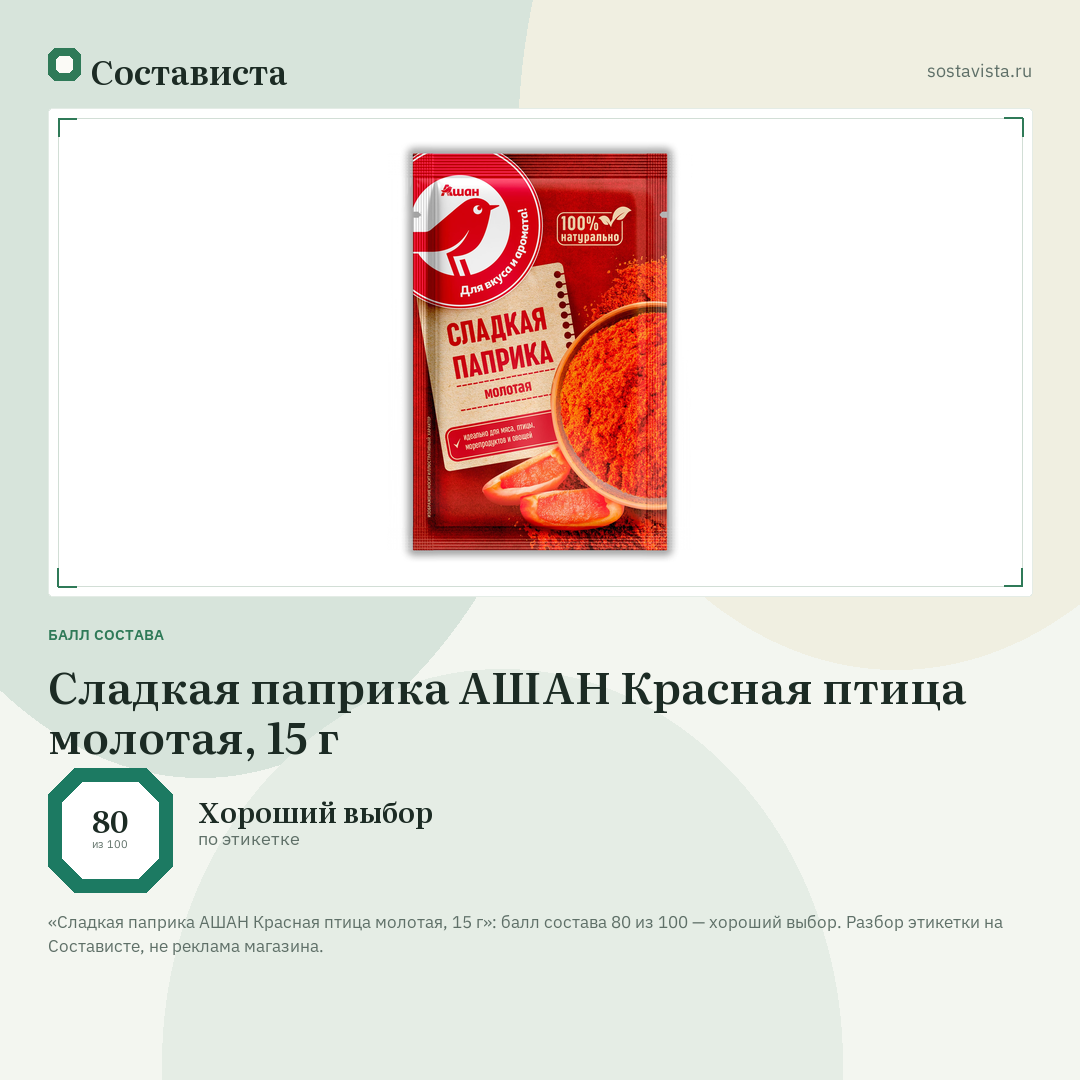 Сладкая паприка АШАН Красная птица молотая, 15 г: балл состава 80 из 100 — Состависта
