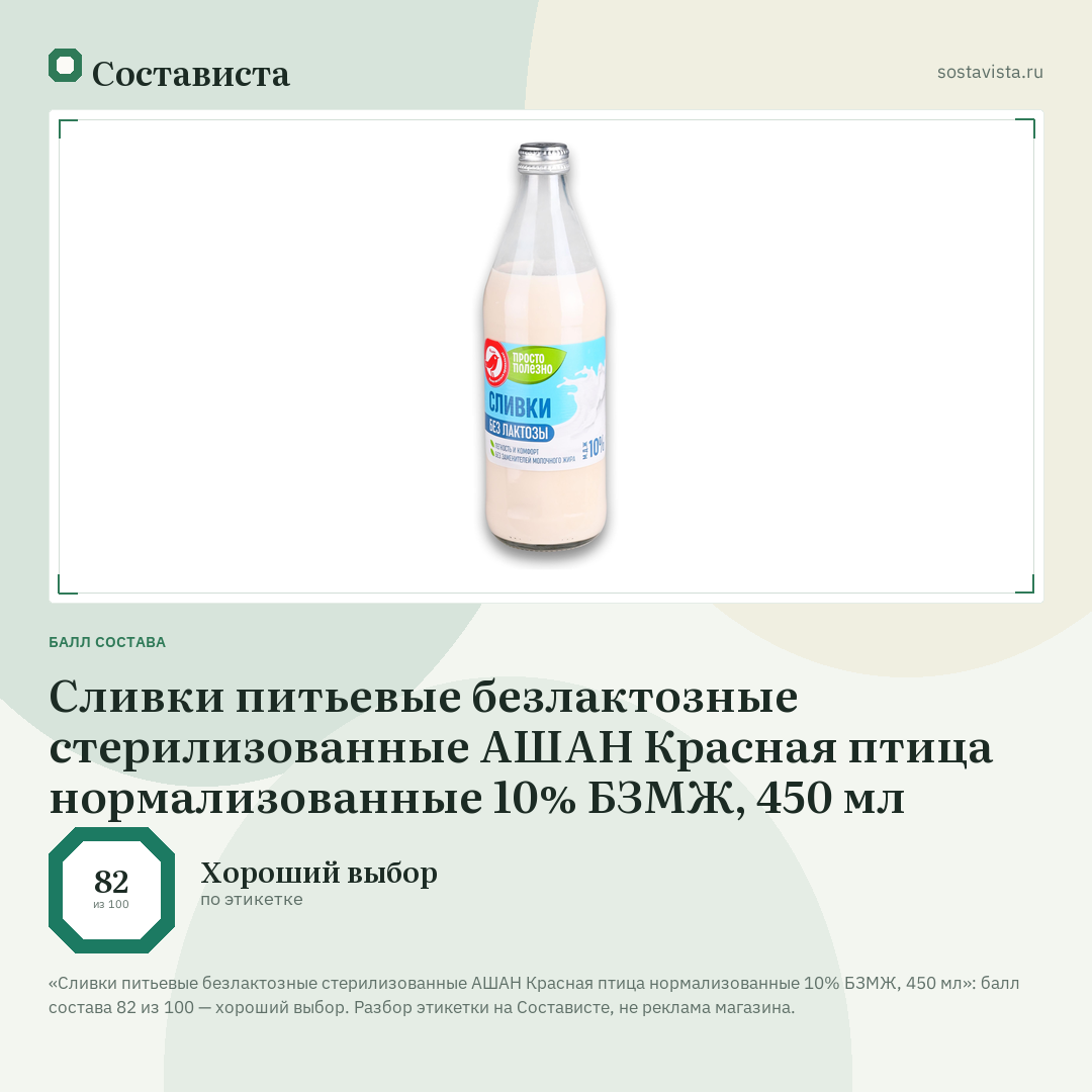 Сливки питьевые безлактозные стерилизованные АШАН Красная птица нормализованные 10% БЗМЖ, 450 мл: балл состава 82 из 100 — Состависта