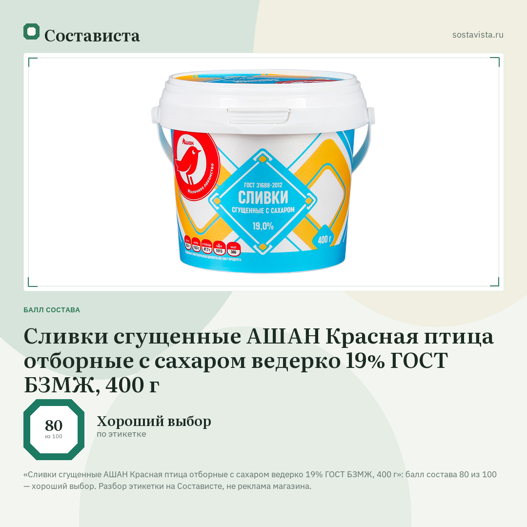 Сливки сгущенные АШАН Красная птица отборные с сахаром ведерко 19% ГОСТ БЗМЖ, 400 г: балл состава 80 из 100 — Состависта