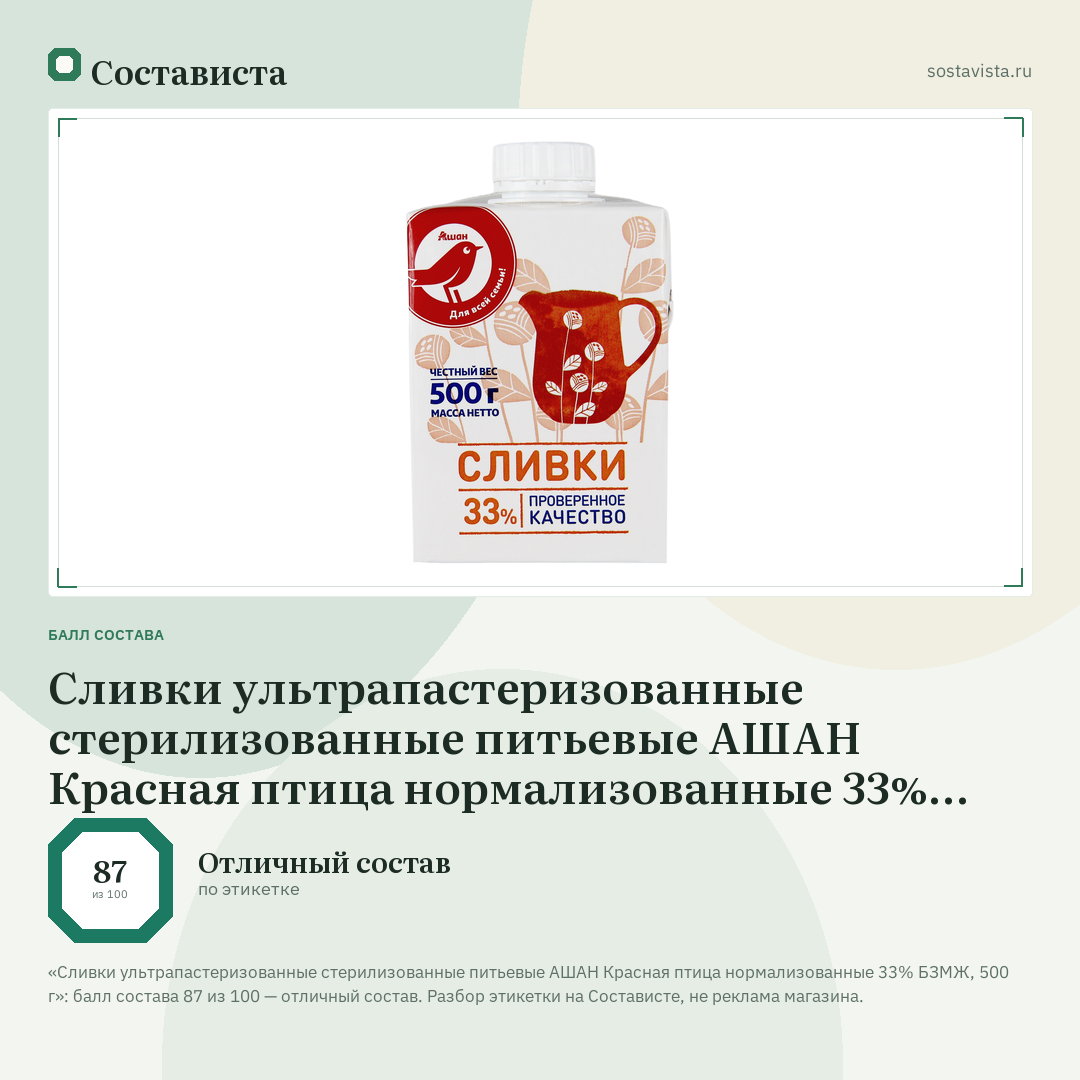 Сливки ультрапастеризованные стерилизованные питьевые АШАН Красная птица нормализованные 33% БЗМЖ, 500 г: балл состава 87 из 100 — Состависта