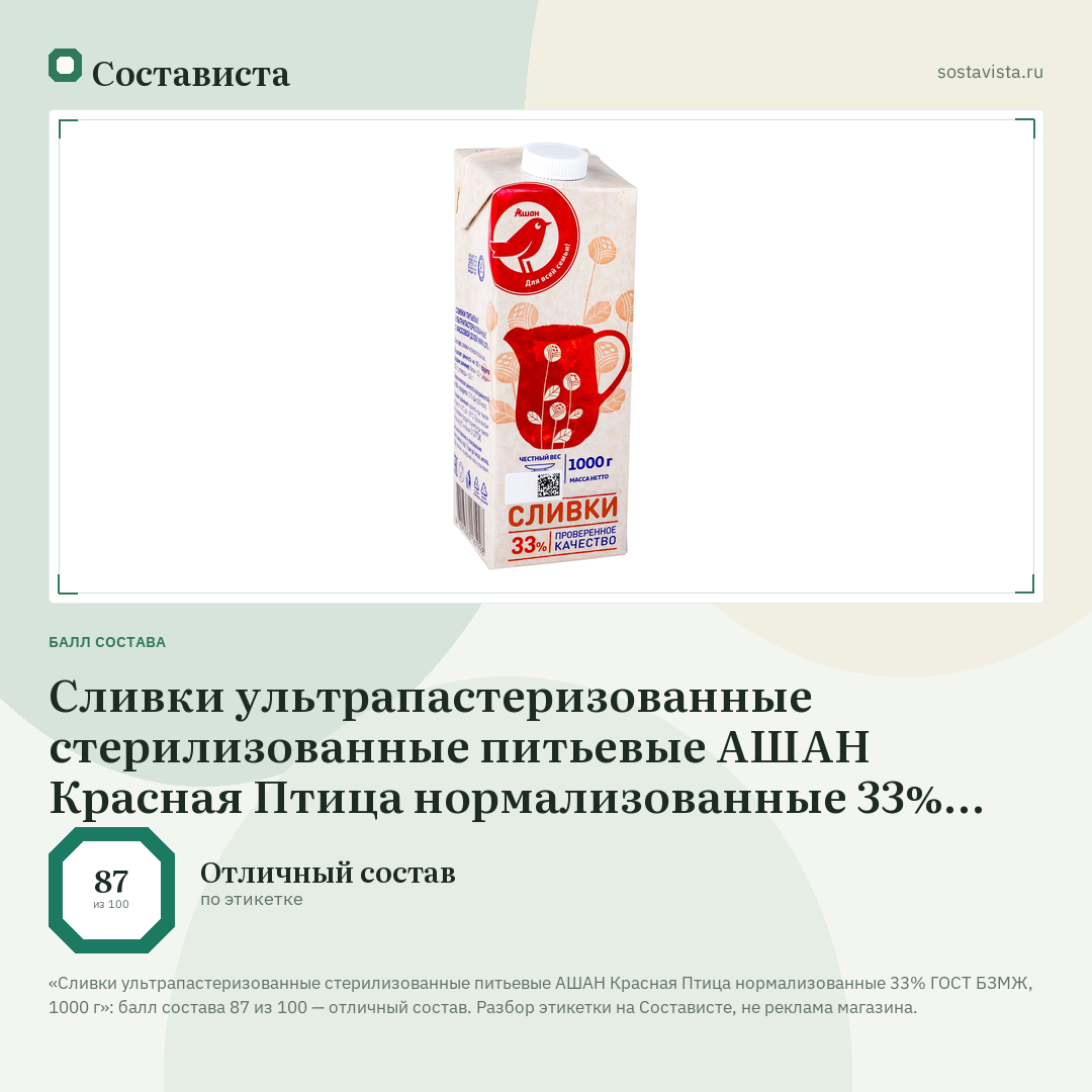 Сливки ультрапастеризованные стерилизованные питьевые АШАН Красная Птица нормализованные 33% ГОСТ БЗМЖ, 1000 г: балл состава 87 из 100 — Состависта
