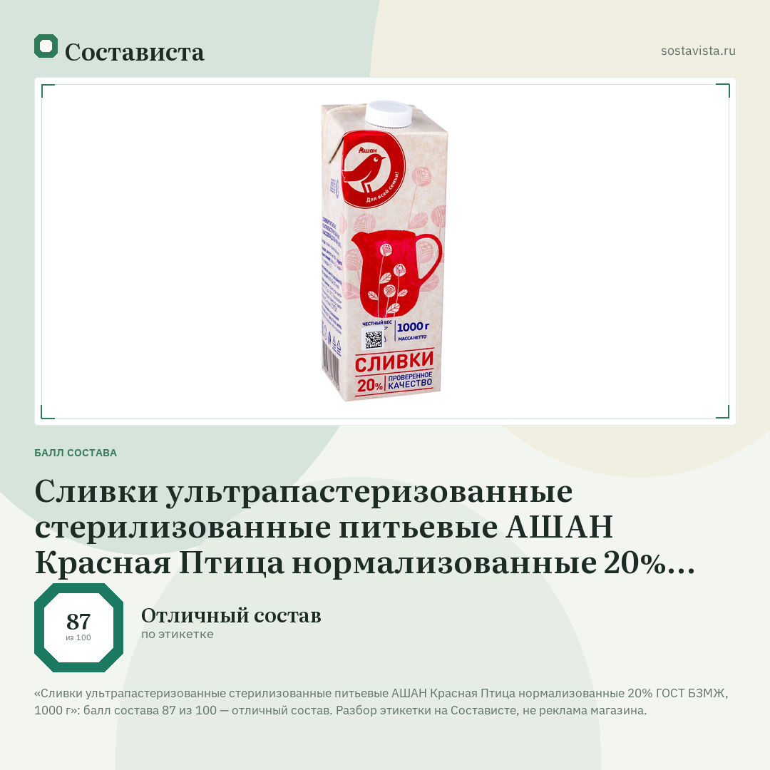 Сливки ультрапастеризованные стерилизованные питьевые АШАН Красная Птица нормализованные 20% ГОСТ БЗМЖ, 1000 г: балл состава 87 из 100 — Состависта