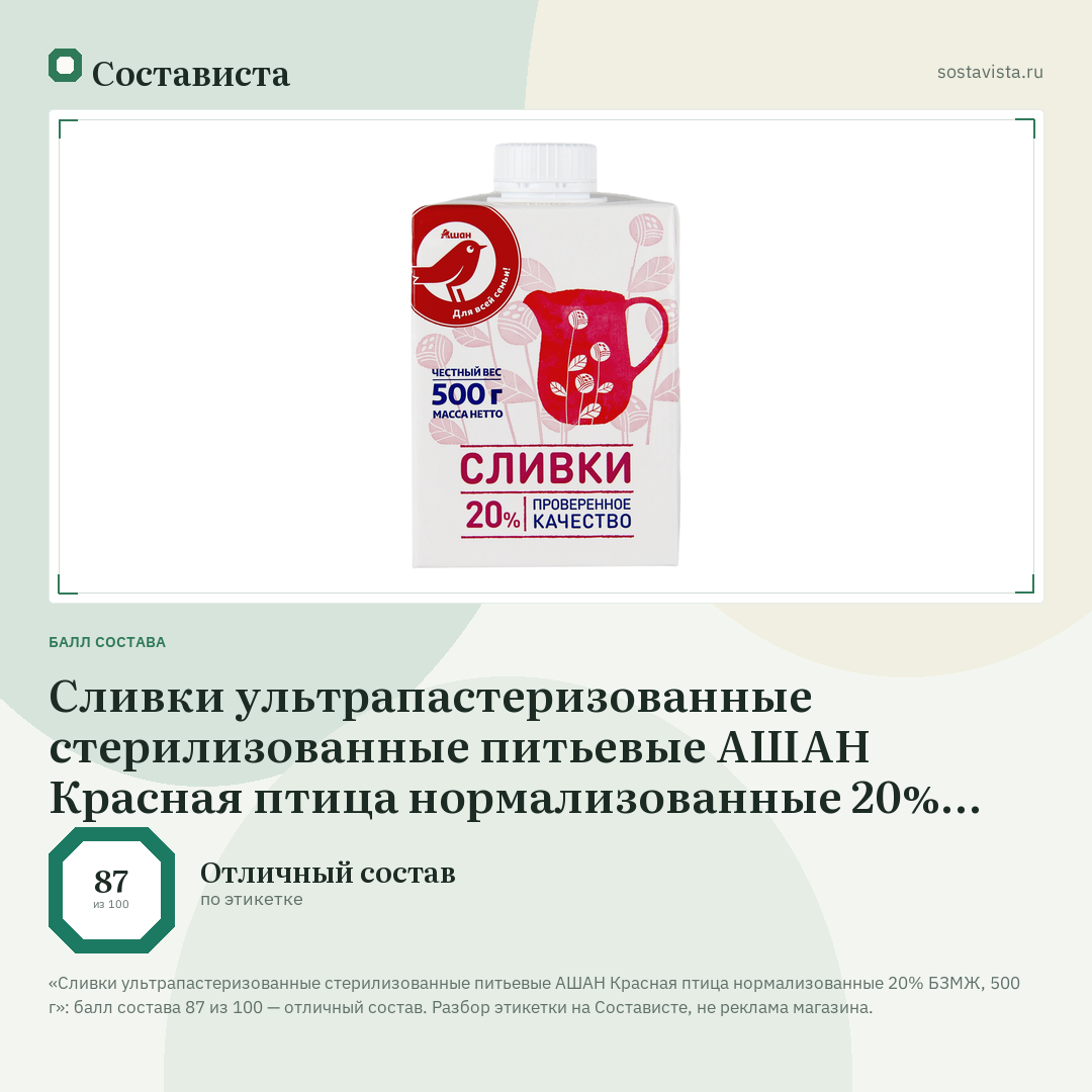 Сливки ультрапастеризованные стерилизованные питьевые АШАН Красная птица нормализованные 20% БЗМЖ, 500 г: балл состава 87 из 100 — Состависта