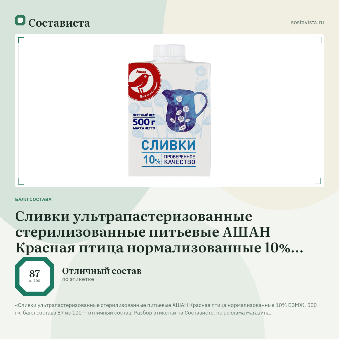 Сливки ультрапастеризованные стерилизованные питьевые АШАН Красная птица нормализованные 10% БЗМЖ, 500 г: балл состава 87 из 100 — Состависта