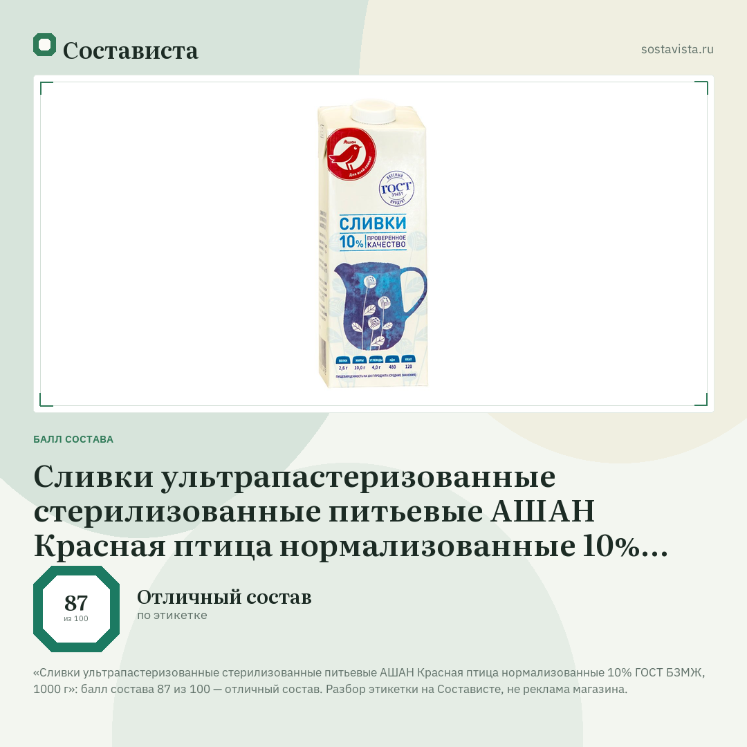 Сливки ультрапастеризованные стерилизованные питьевые АШАН Красная птица нормализованные 10% ГОСТ БЗМЖ, 1000 г: балл состава 87 из 100 — Состависта