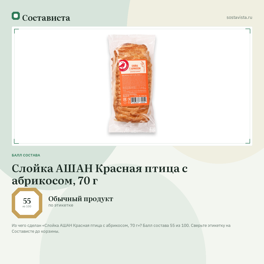 Слойка АШАН Красная птица с абрикосом, 70 г: балл состава 55 из 100 — Состависта