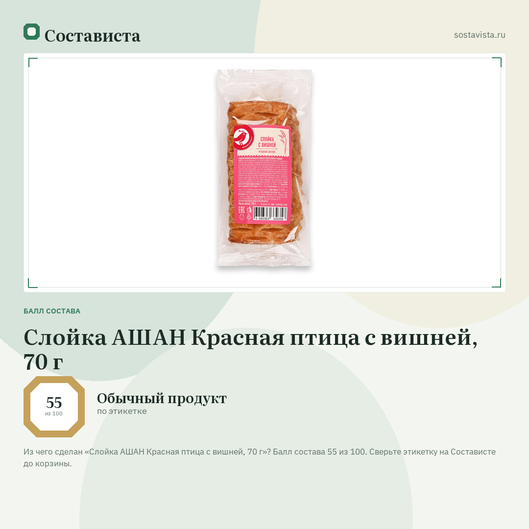 Слойка АШАН Красная птица с вишней, 70 г: балл состава 55 из 100 — Состависта