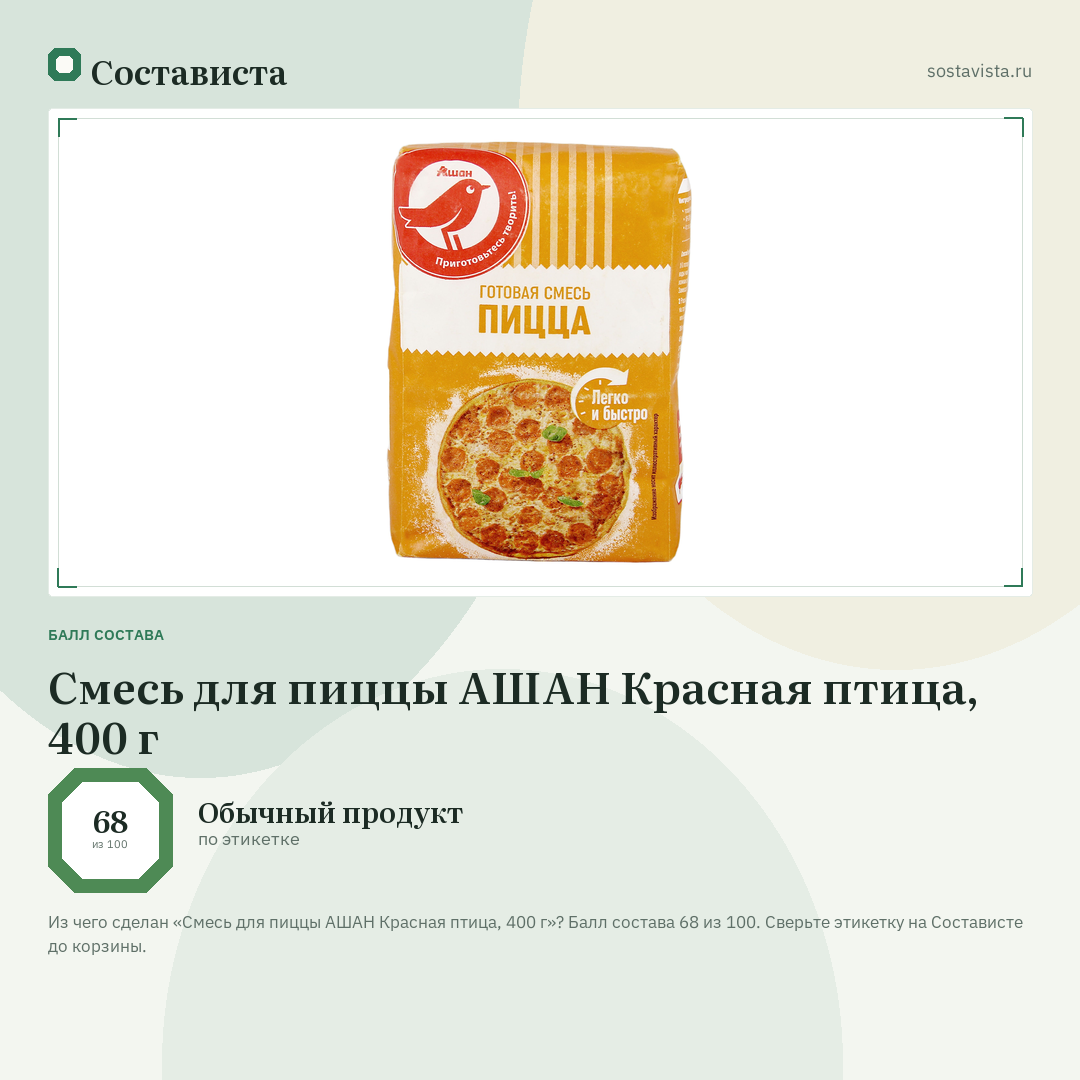 Смесь для пиццы АШАН Красная птица, 400 г: балл состава 68 из 100 — Состависта