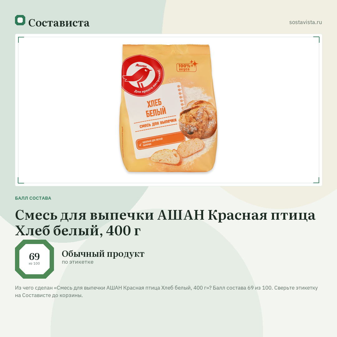 Смесь для выпечки АШАН Красная птица Хлеб белый, 400 г: балл состава 69 из 100 — Состависта