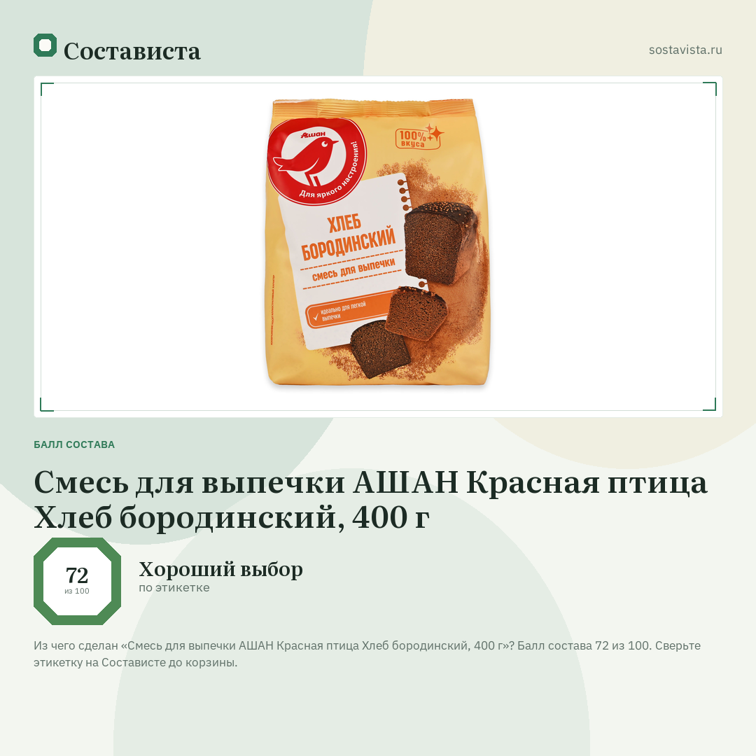 Смесь для выпечки АШАН Красная птица Хлеб бородинский, 400 г: балл состава 72 из 100 — Состависта