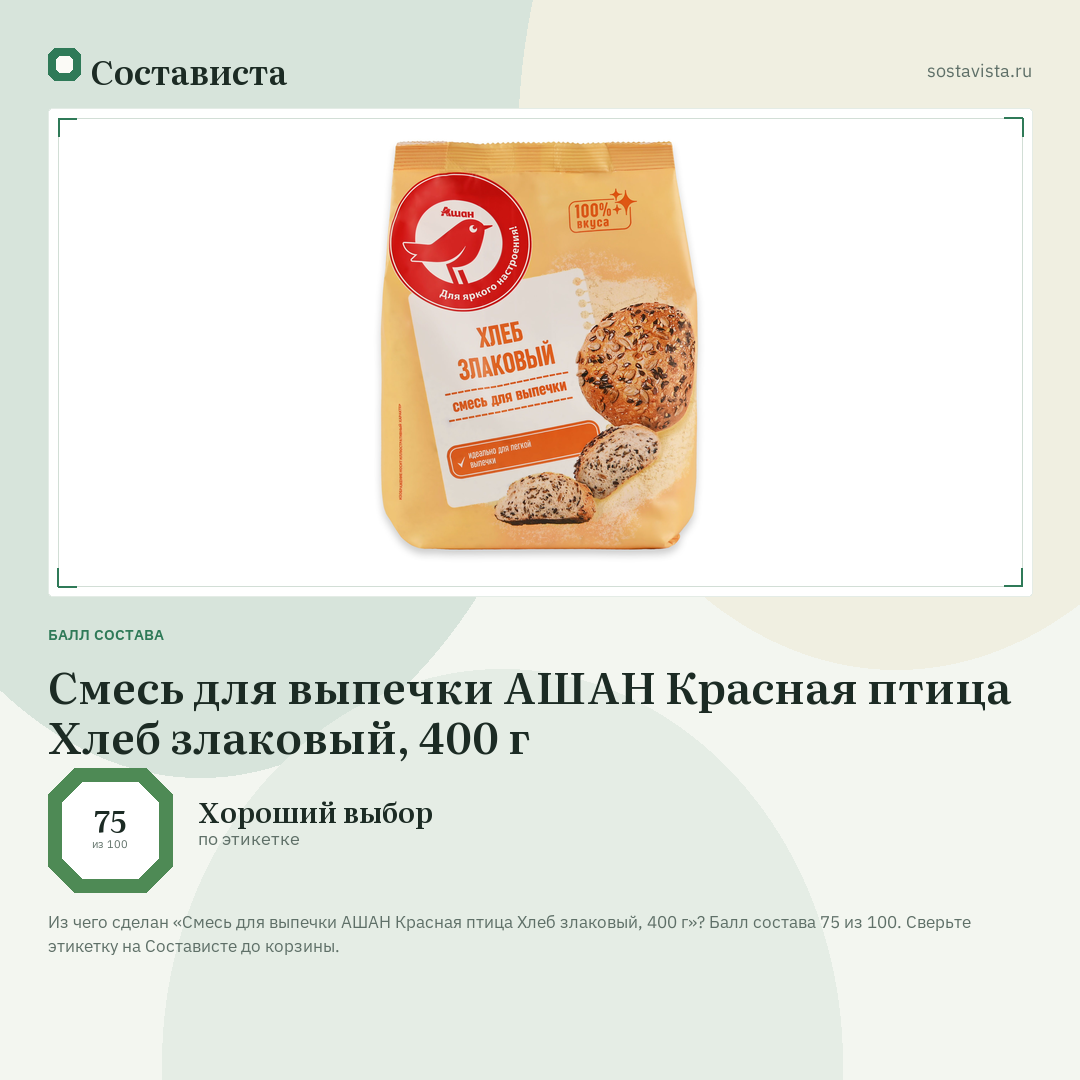 Смесь для выпечки АШАН Красная птица Хлеб злаковый, 400 г: балл состава 75 из 100 — Состависта