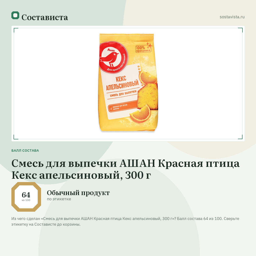 Смесь для выпечки АШАН Красная птица Кекс апельсиновый, 300 г: балл состава 64 из 100 — Состависта