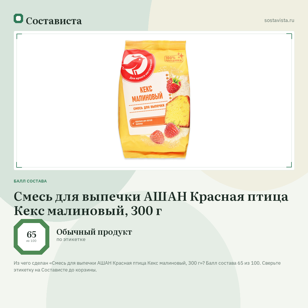 Смесь для выпечки АШАН Красная птица Кекс малиновый, 300 г: балл состава 65 из 100 — Состависта